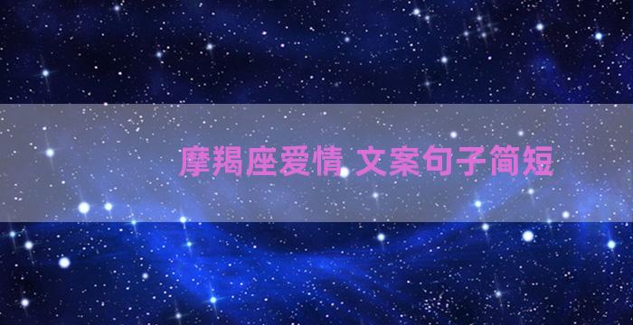 摩羯座爱情 文案句子简短